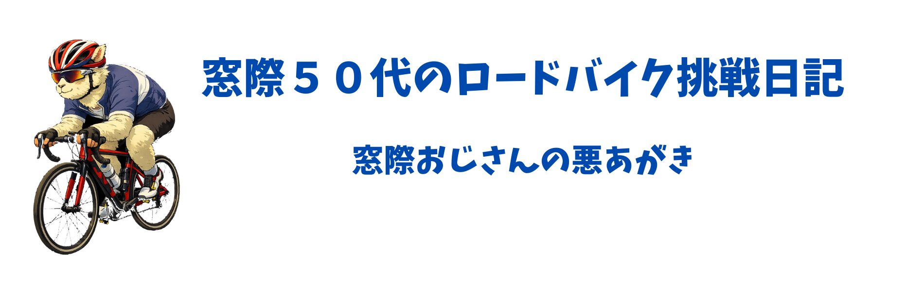 窓際５０代のロードバイク初心者挑戦日記
