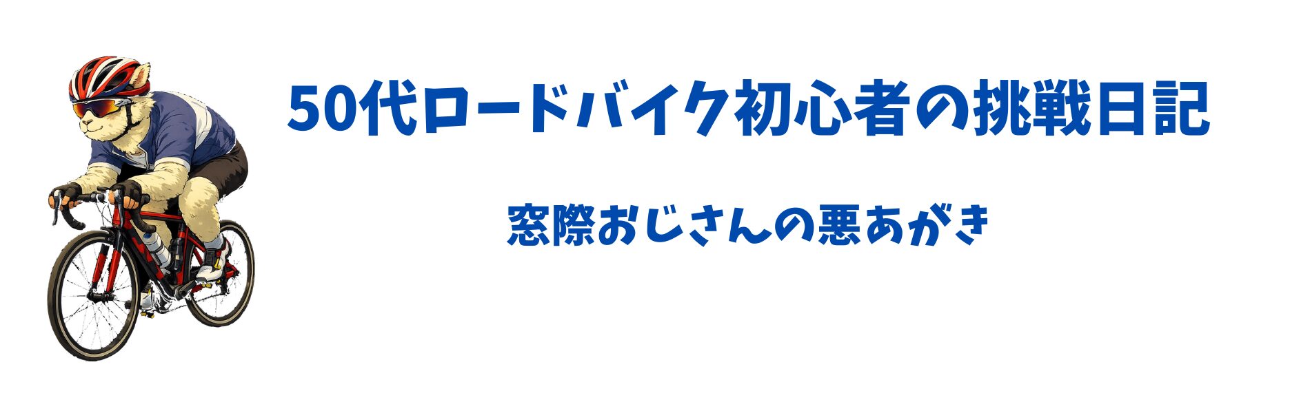 50代ロードバイク初心者の挑戦日記